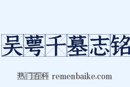 吴萼千墓志铭是什么意思的图片